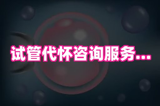 泉州助孕网 1