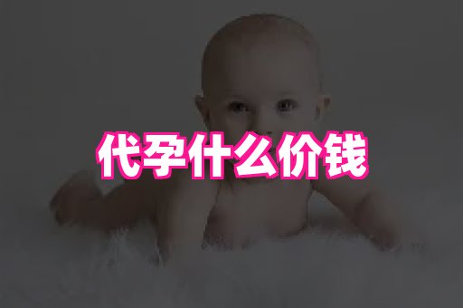 泉州助孕网 2