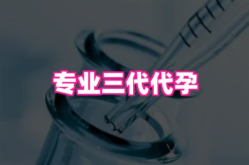 泉州助孕网 3