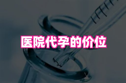 泉州助孕网 4